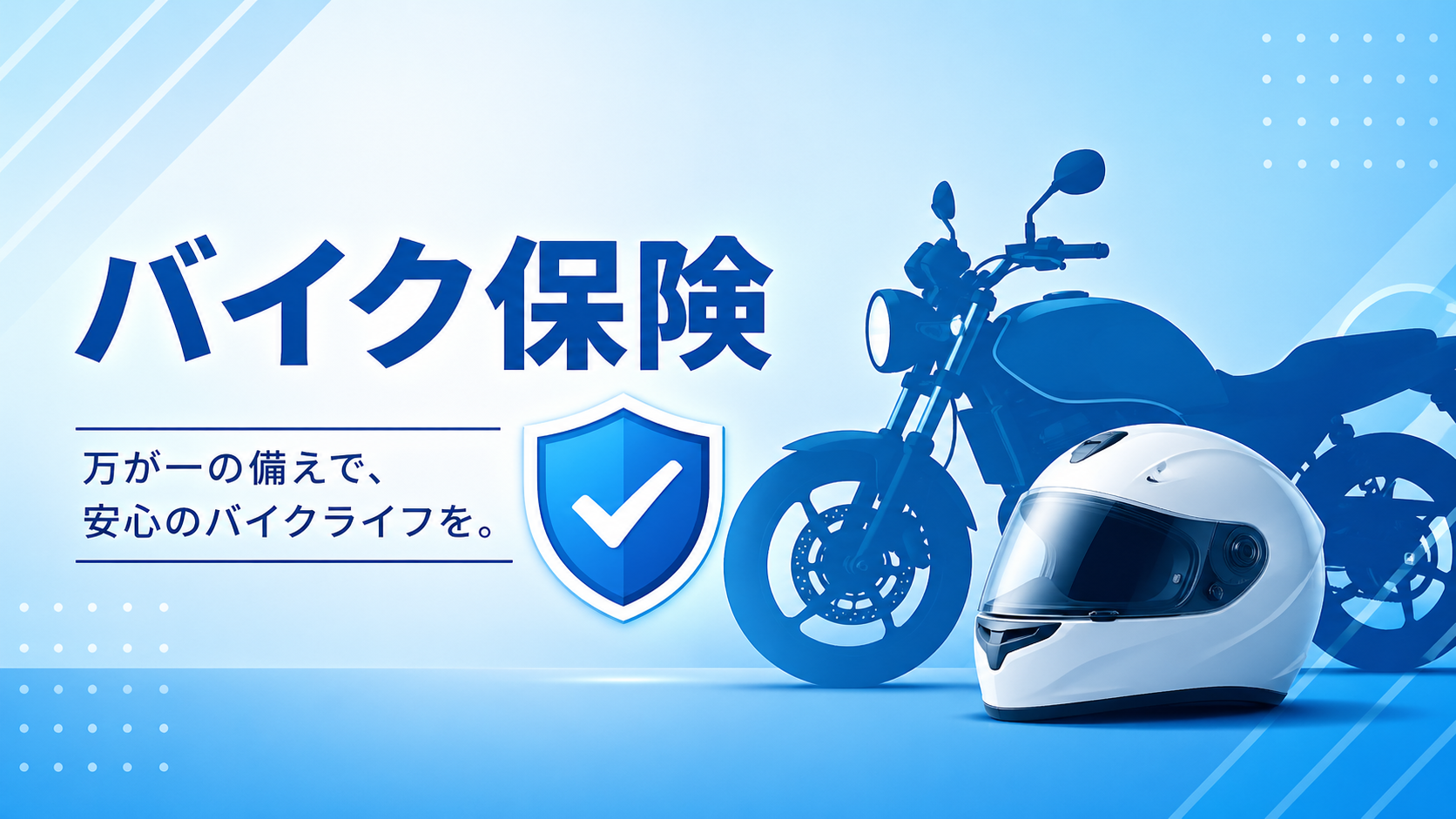 バイク任意保険のイメージ（ヘルメットとバイク、安心を表す盾アイコン）
