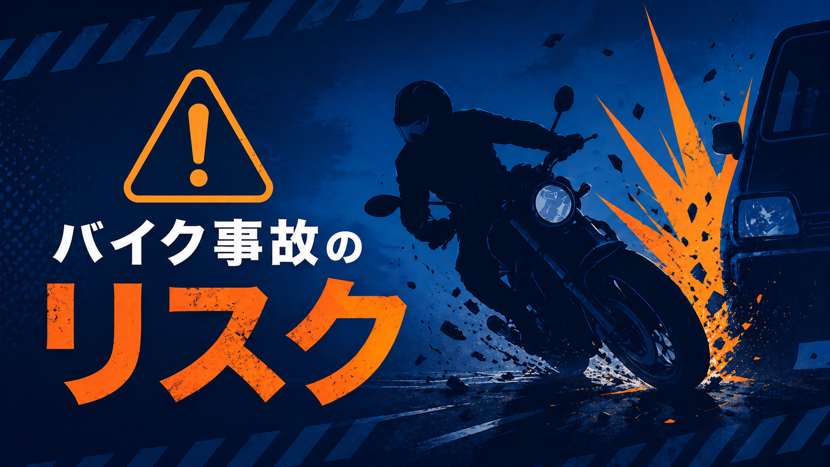 バイク事故による賠償リスクをイメージした画像（バイクと警告マーク）